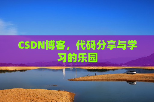 CSDN博客,代码分享与学习的乐园